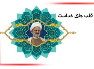 قلب جای خداست