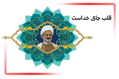 قلب جای خداست