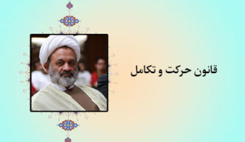 قانون حرکت و تکامل