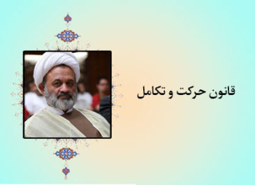 قانون حرکت و تکامل