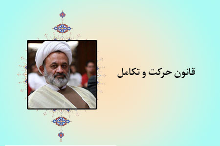 قانون حرکت و تکامل