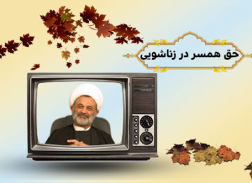 حق همسر در زناشویی
