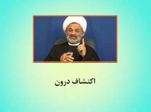 اکتشاف درون