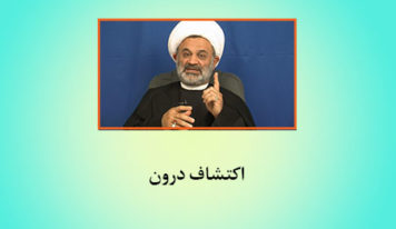 اکتشاف درون