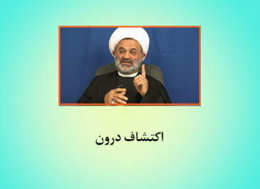 اکتشاف درون