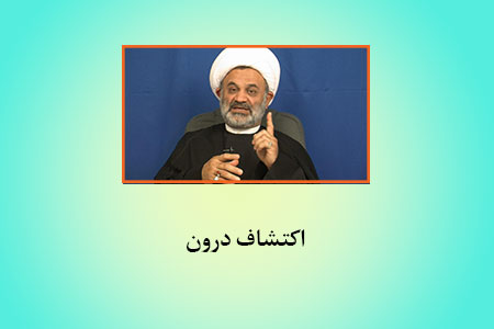 اکتشاف درون