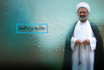 جاذبه و دافعه