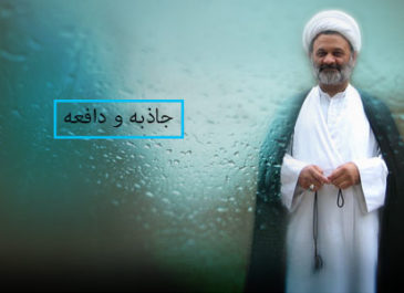 جاذبه و دافعه