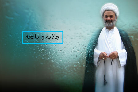 جاذبه و دافعه