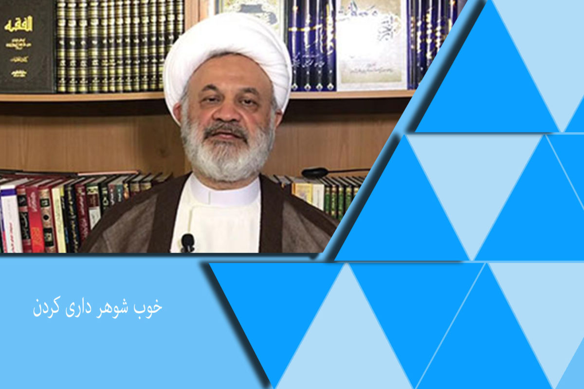 خوب شوهر داری کردن