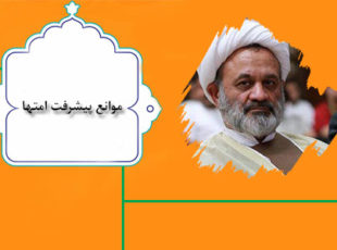 موانع پیشرفت امتها-1