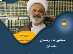 منشور ماه رمضان / جلسه اول