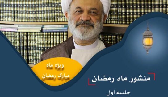 منشور ماه رمضان / جلسه اول