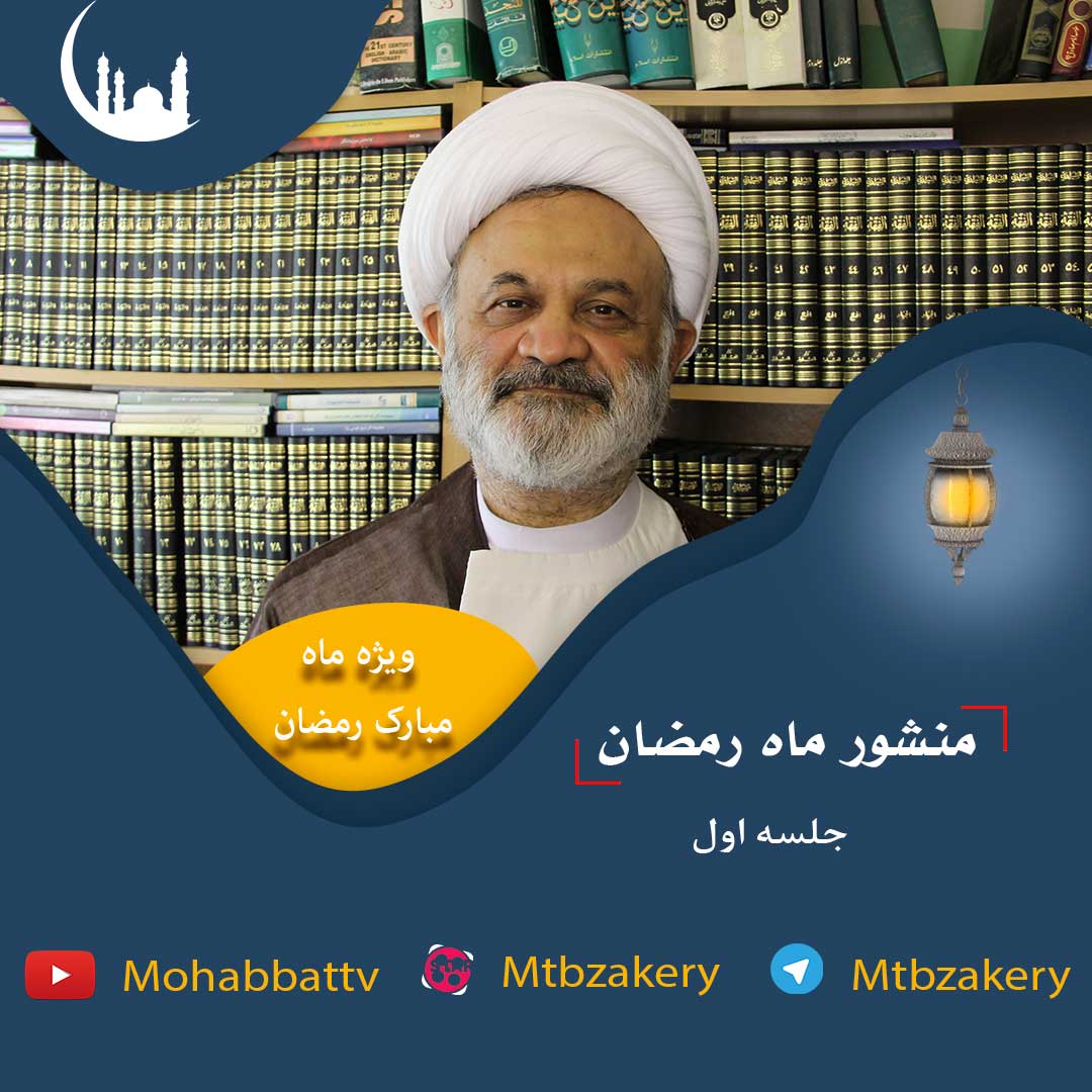 منشور ماه رمضان / جلسه اول