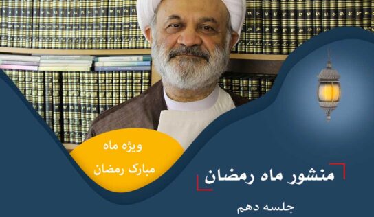 منشور رمضان/ جلسه دهم