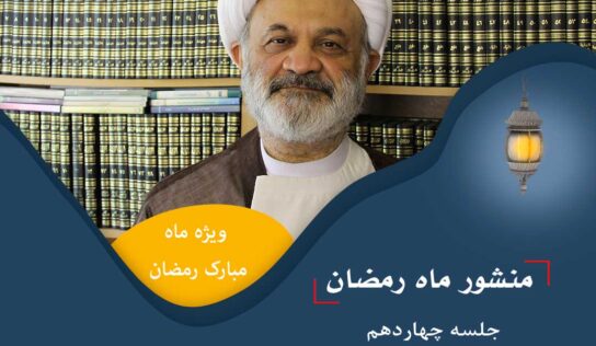منشور رمضان/ جلسه چهاردهم