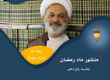 منشور رمضان/ جلسه پانزدهم
