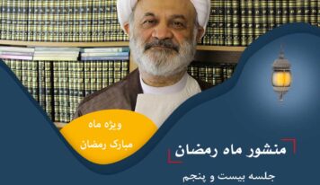 منشور رمضان/ جلسه بیست و پنجم