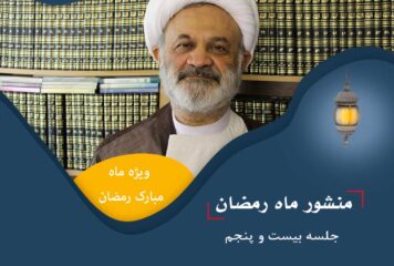 منشور رمضان/ جلسه بیست و پنجم