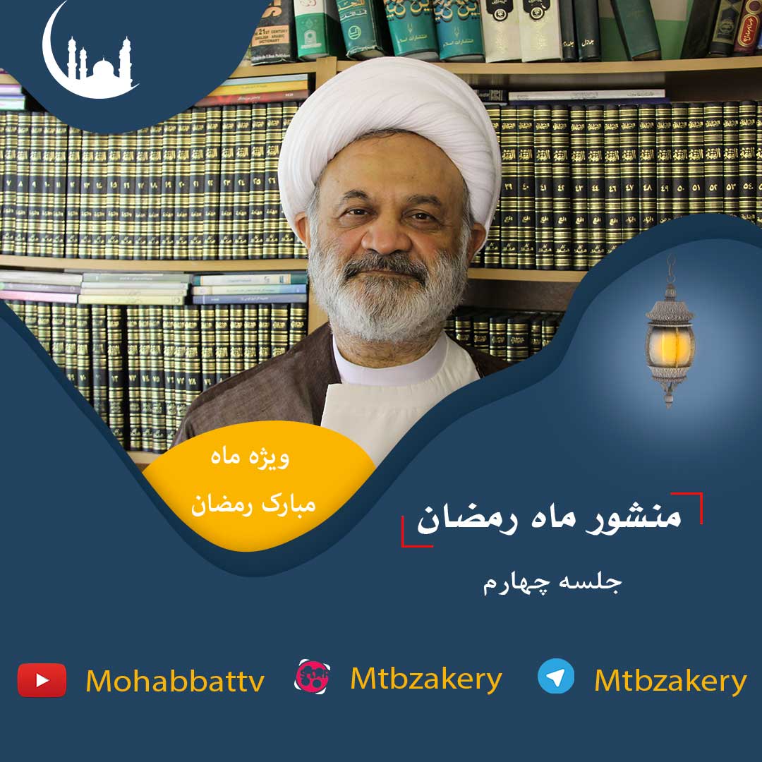 منشور ماه رمضان / جلسه چهارم