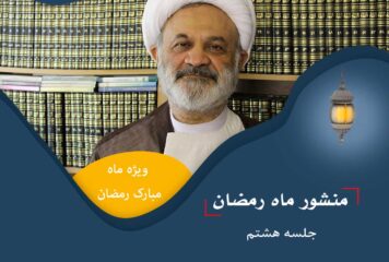 منشور ماه رمضان / جلسه هشتم