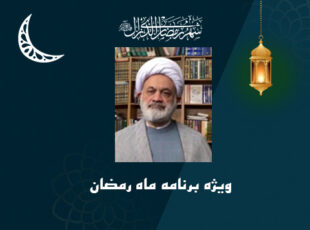 ویژه برنامه ماه رمضان ۱۴۴۳- قسمت اول