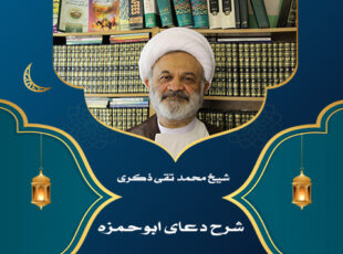 مقدمه شرح دعای ابوحمزه