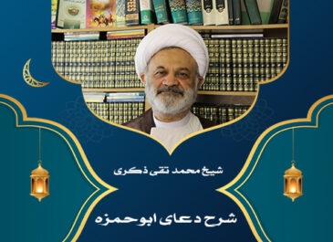 شرح دعای ابوحمزه/قسمت بیست و نهم