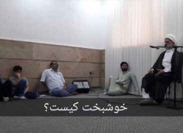 خوشبخت کیست؟