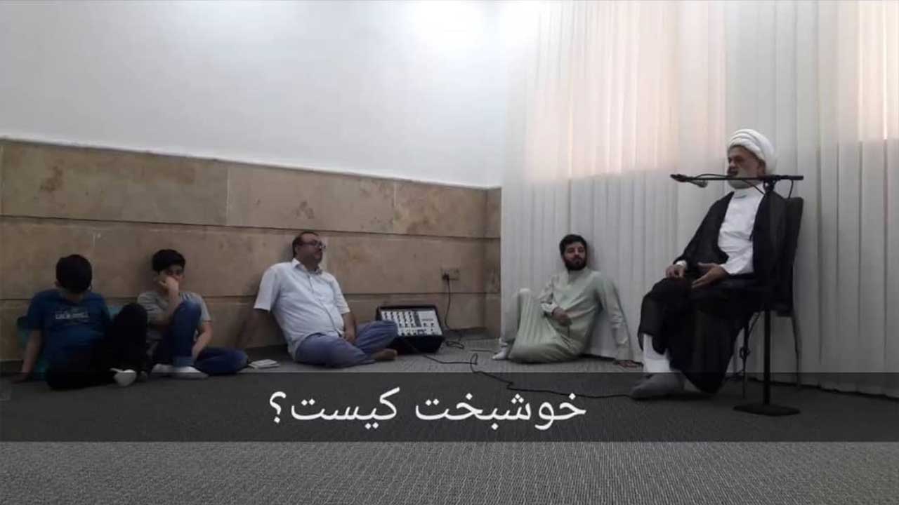 خوشبخت کیست؟