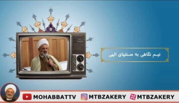 نيم نگاهى به سنتهاى الهى