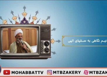 نيم نگاهى به سنتهاى الهى