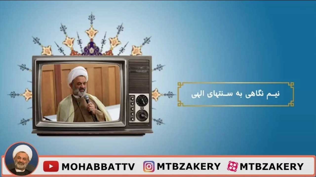 نيم نگاهى به سنتهاى الهى