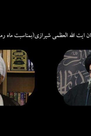 تحليل سخنان ايت الله العظمى شيرازي(بمناسبت ماه رمضان ١٤٤٣)