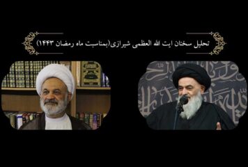 تحليل سخنان ايت الله العظمى شيرازي(بمناسبت ماه رمضان ١٤٤٣)