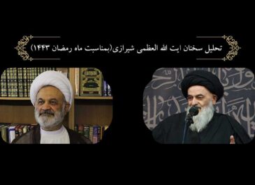 تحليل سخنان ايت الله العظمى شيرازي(بمناسبت ماه رمضان ١٤٤٣)