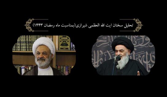 تحليل سخنان ايت الله العظمى شيرازي(بمناسبت ماه رمضان ١٤٤٣)