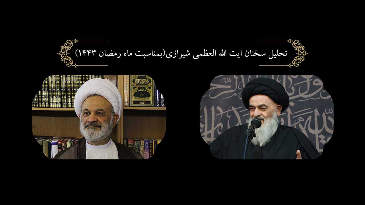 تحليل سخنان ايت الله العظمى شيرازي(بمناسبت ماه رمضان ١٤٤٣)