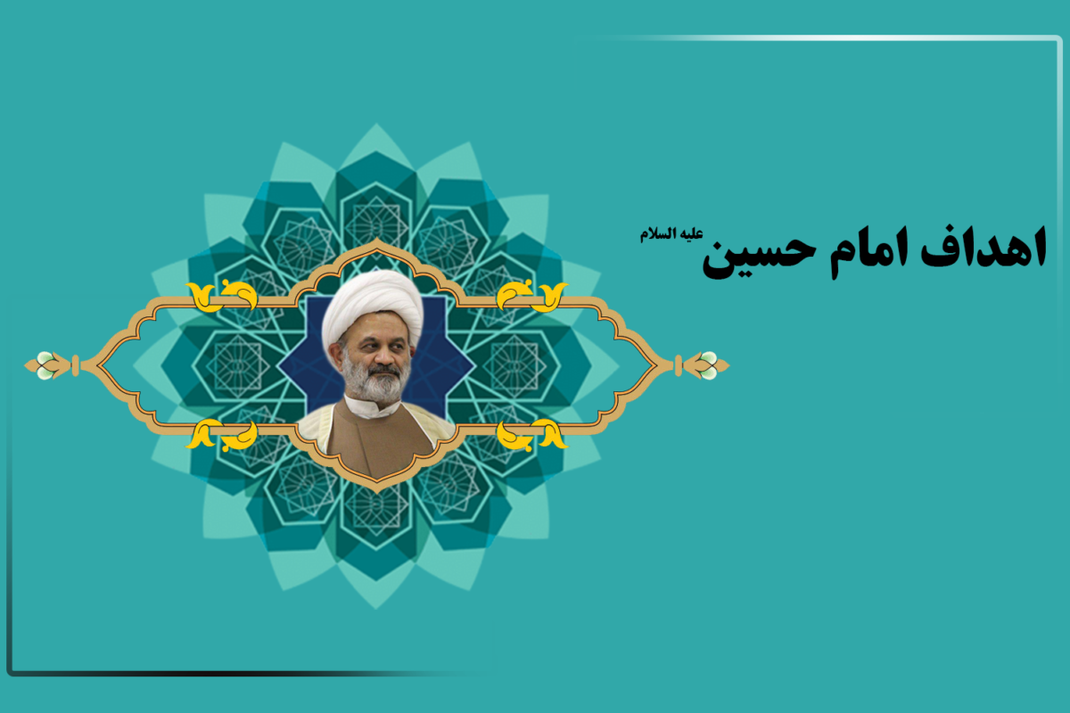 اهداف امام حسين – قسمت پایانی