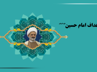 اهداف امام حسين علیه السلام-1