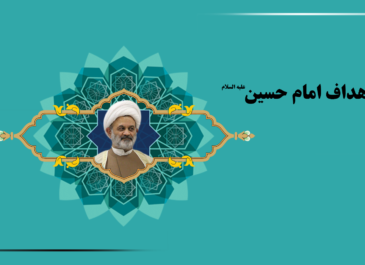 اهداف امام حسين – قسمت پایانی