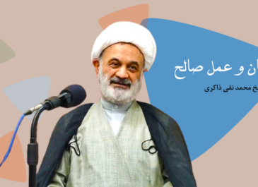 ایمان و عمل صالح