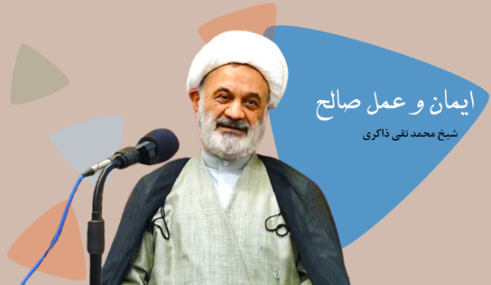 ایمان و عمل صالح
