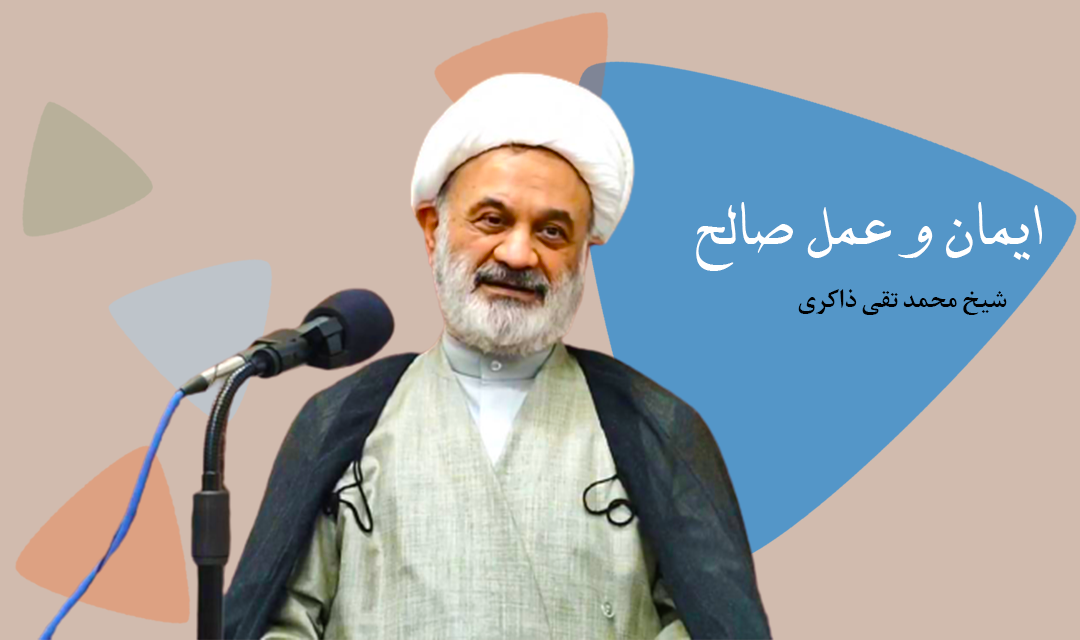 ایمان و عمل صالح