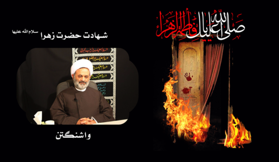 شهادت حضرت زهرا سلام الله عليها – 1444