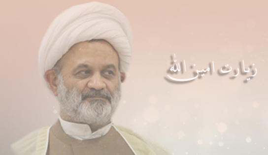 زیارت امین الله