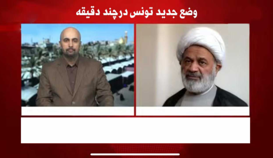 وضع جديد تونس درچند دقيقه