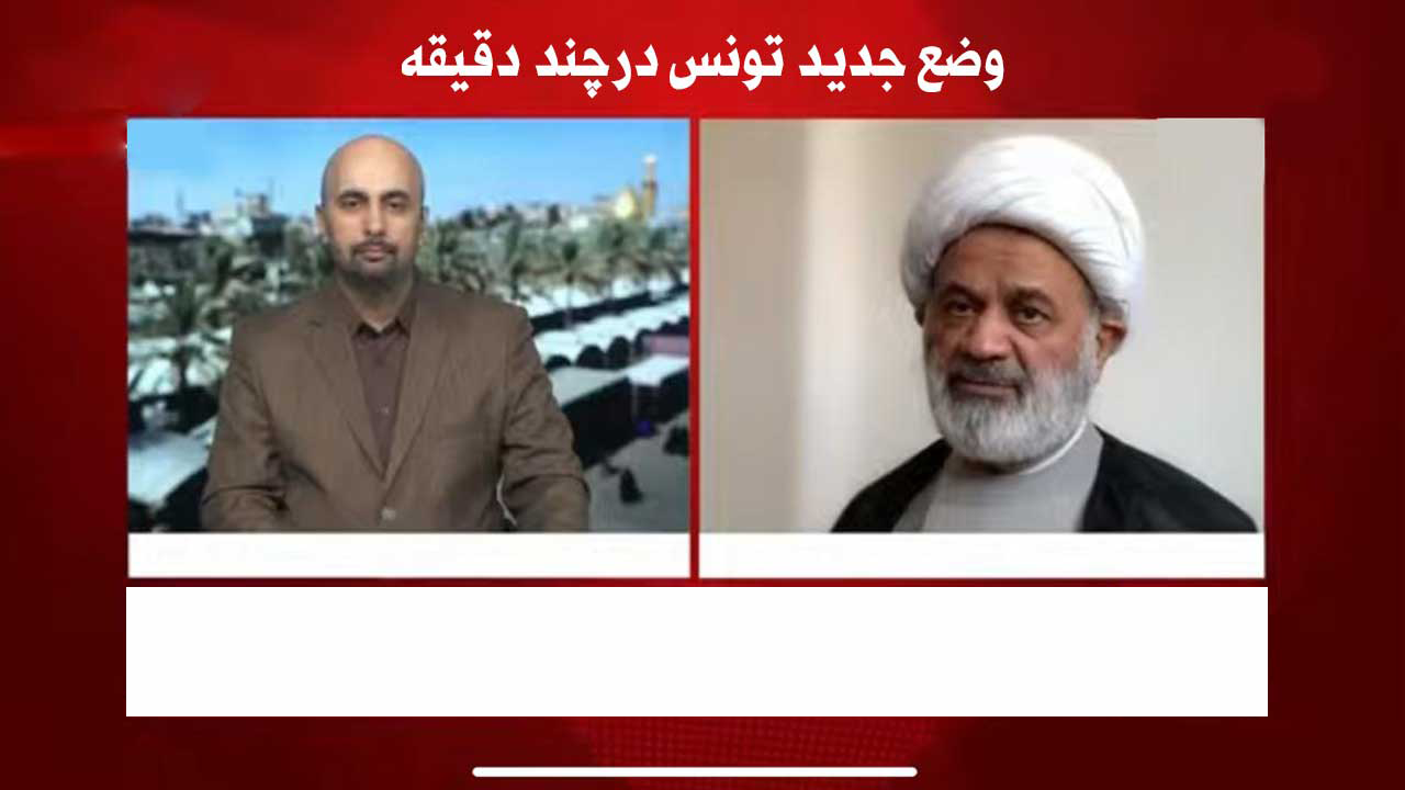 وضع جديد تونس درچند دقيقه